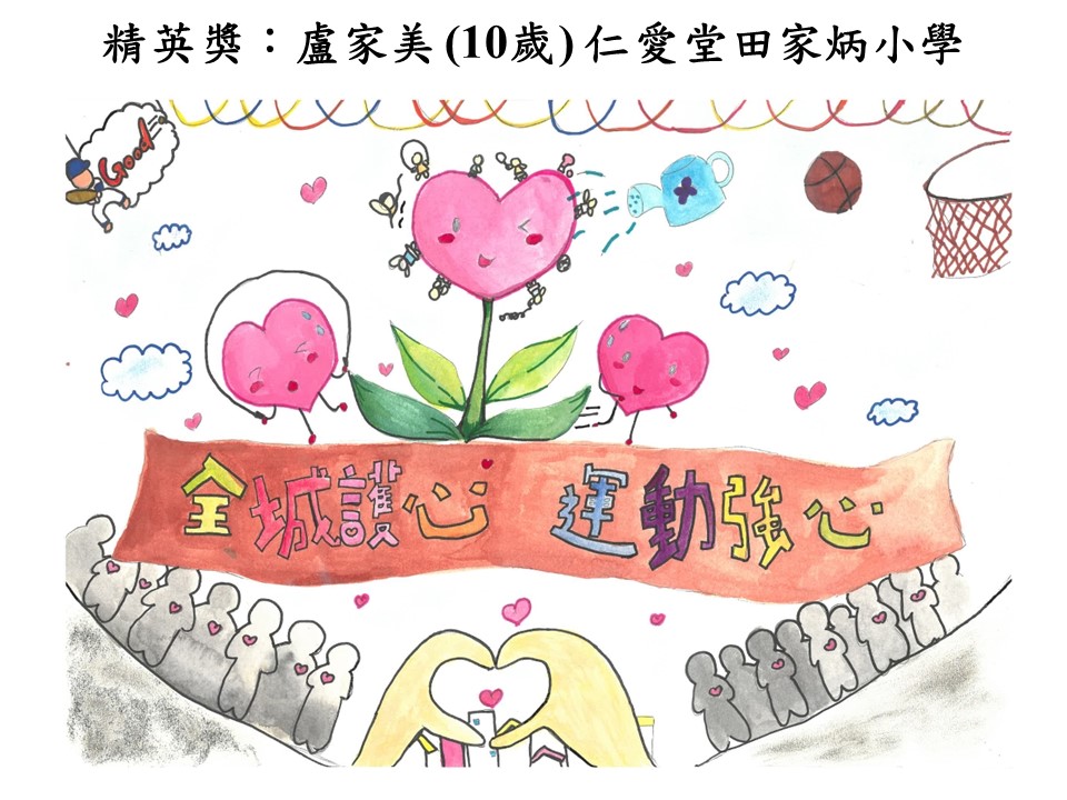 世界心臟日 香港心臟基金會繪畫比賽2018得獎作品